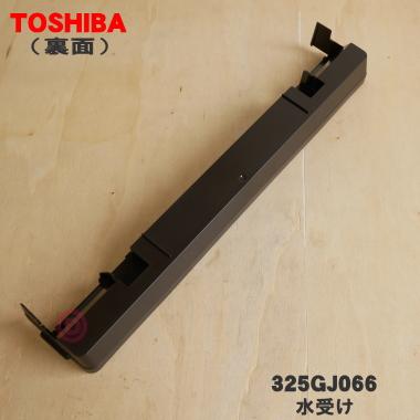 TOSHIBA（東芝） 325GJ066 オーブンレンジ 用の 水受け ☆1個 : でん