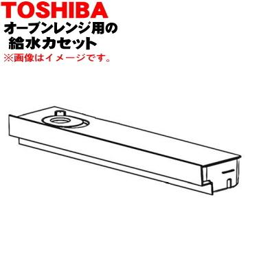 325GJ073 東芝 オーブンレンジ 用の 給水カセット (ヨウキカンセイ) ★ TOSHIBA｜denkiti