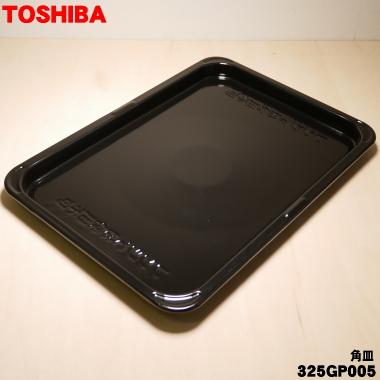 TOSHIBA（東芝） 325GP005 オーブンレンジ 用の 角皿 ☆1枚 : でん吉