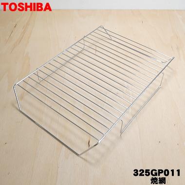 TOSHIBA（東芝） 325GP011 オーブンレンジ 用の 焼網 ☆1枚 : でん吉