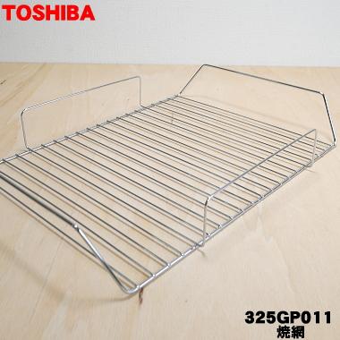 TOSHIBA（東芝） 325GP011 オーブンレンジ 用の 焼網 ☆1枚 : でん吉