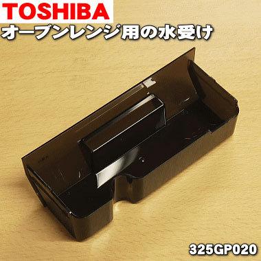 TOSHIBA（東芝） 325GP020 オーブンレンジ 用の 水受け ☆1個 : でん