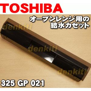 TOSHIBA（東芝） 325GP021 オーブンレンジ 用の 給水カセット ヨウキ