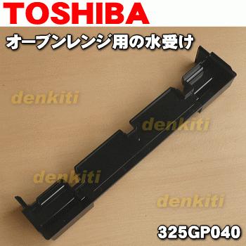 TOSHIBA（東芝） 325GP040 オーブンレンジ 用の 水受け ☆ : でん吉