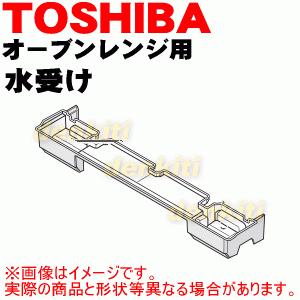 TOSHIBA（東芝） 325GP040 オーブンレンジ 用の 水受け ☆ : でん吉