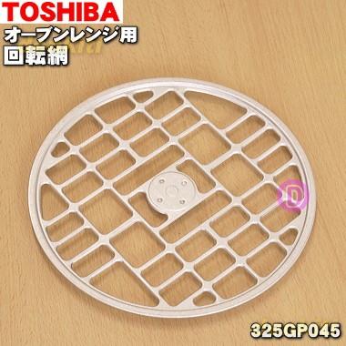 TOSHIBA（東芝） 325GP045 オーブンレンジ 用の 回転網 ☆ : でん吉