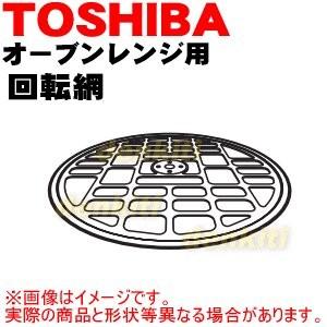 TOSHIBA（東芝） 325GP045 オーブンレンジ 用の 回転網 ☆ : でん吉