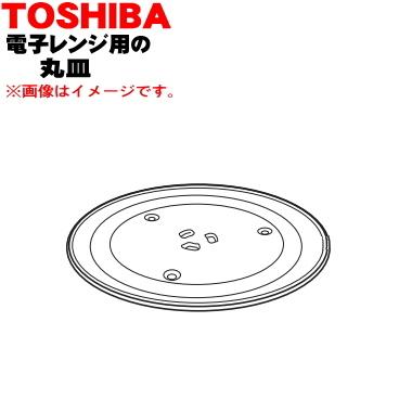 TOSHIBA 325GP047 東芝 電子レンジ 用の 丸皿 ガラス製 ☆ : でん吉