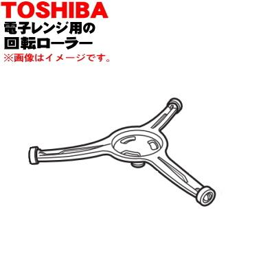 TOSHIBA（東芝） 325GP048 電子レンジ 用の 回転ローラー☆ : でん吉