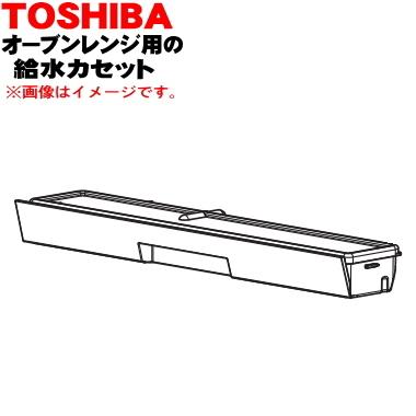 TOSHIBA（東芝） 325GP049 オーブンレンジ 用の 給水カセット (ヨウキ