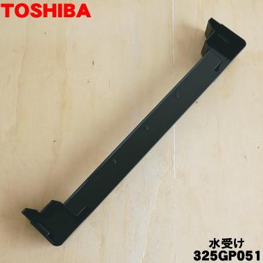 TOSHIBA（東芝） 325GP051 オーブンレンジ 用の 水受け ☆ : でん吉