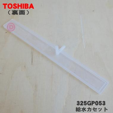 325GP053 東芝 オーブンレンジ 用の 給水カセット (ふたのみ) ★ TOSHIBA ※ふたのみの販売です。容器部分は付いていません。｜denkiti｜02