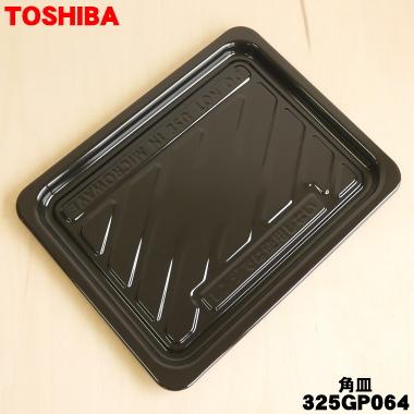 TOSHIBA（東芝） 325GP064 オーブンレンジ 用の 角皿 ☆ : でん吉Yahoo