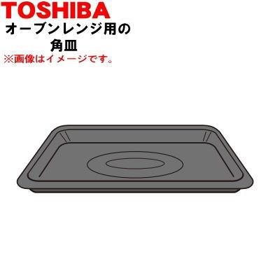 TOSHIBA（東芝） 325GP070 オーブンレンジ 用の 角皿(鉄板ホーロー製