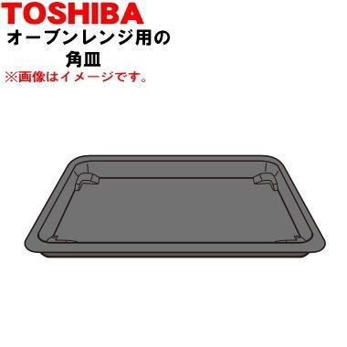 TOSHIBA（東芝） 325GP073 オーブンレンジ 用の 角皿(セラミック製) 1