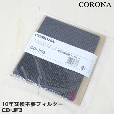 3480672_CD-JF3 コロナ 除湿機用別売フィルター ★ CORONA ウイルス抑制・除菌・脱臭１０年交換不要フィルター｜denkiti