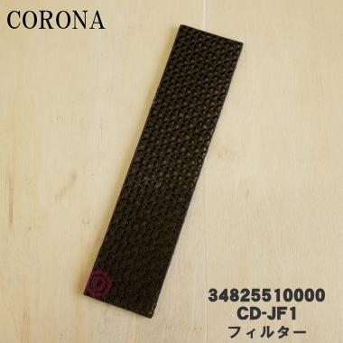 CORONA（コロナ） 34825510000 CD-JF1 除湿機 用の 10年交換不要