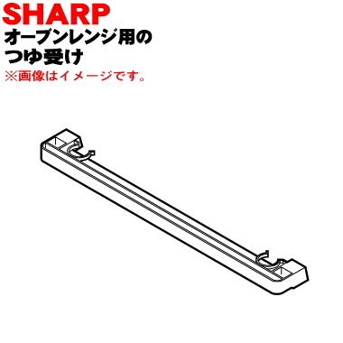 SHARP（シャープ） 3501100924 オーブンレンジ 用の つゆ受け ☆ : で