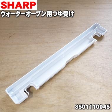SHARP（シャープ） 3501110045 ウォーターオーブンヘルシオ 用の つゆ