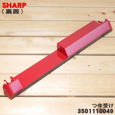 SHARP（シャープ） 3501110049 ウォーターオーブンヘルシオ 用の つゆ