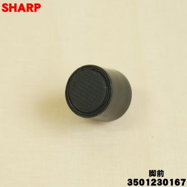SHARP（シャープ） 3501230167シャープ オーブンレンジ 用の 脚前