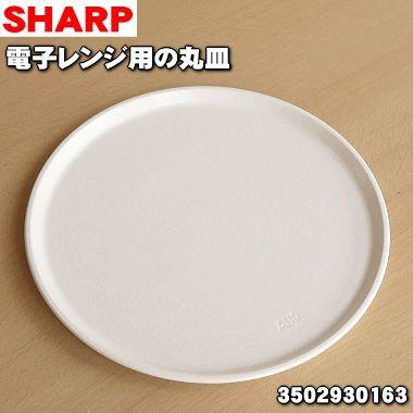 3502930163 シャープ 電子レンジ 用の 丸皿 セラミックトレイ ★ SHARP｜denkiti