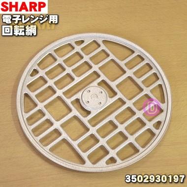 シャープ オーブンレンジ 用の 回転網 Sharp 60 でん吉paypayモール店 通販 Paypayモール