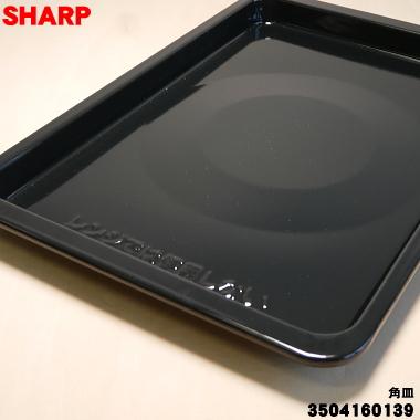 SHARP（シャープ） 3504160139 【416□】 電子レンジ 用の 角皿
