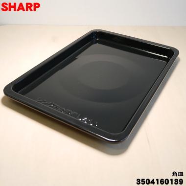 SHARP オーブンレンジ 電子レンジ RE-F161-B 21年製 角皿付き★ SHARP（シャープ） 3504160139 【416□】 電子レンジ 用の 角皿