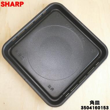SHARP（シャープ） 3504160153 ウォーターオーブン 用の 角皿 両面皿