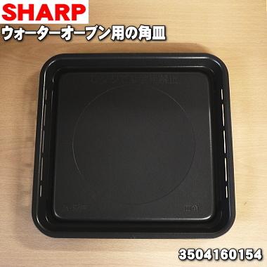 SHARP（シャープ） 3504160154 ウォーターオーブン 用の 角皿 両面皿