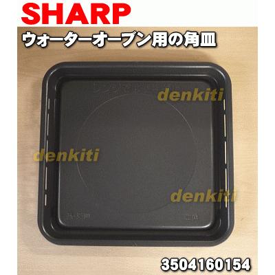 SHARP（シャープ） 3504160154 ウォーターオーブン 用の 角皿 両面皿