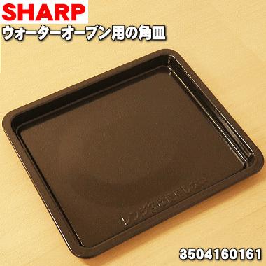 3504160161 シャープ ウォーターオーブン 用の 角皿 ☆ SHARP