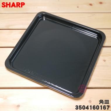 3504160167 シャープ 電子レンジ/オーブンレンジ 用の 角皿 ★ SHARP ※品番が変更になりました。3504160124｜denkiti