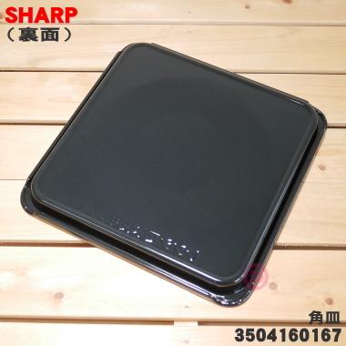 3504160167 シャープ 電子レンジ/オーブンレンジ 用の 角皿 ★ SHARP ※品番が変更になりました。3504160124｜denkiti｜02