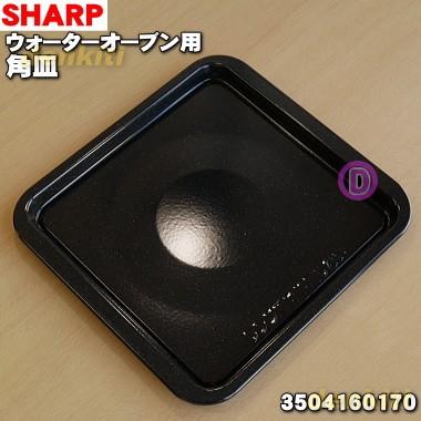 SHARP（シャープ） 3504160170 ウォーターオーブンヘルシオ 用の 角皿