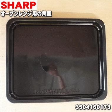 SHARP 3504160173 シャープ オーブンレンジ 用の 角皿 ☆ : でん SHARP 3504160173 シャープ オーブンレンジ 用の 角皿 ☆ : でん