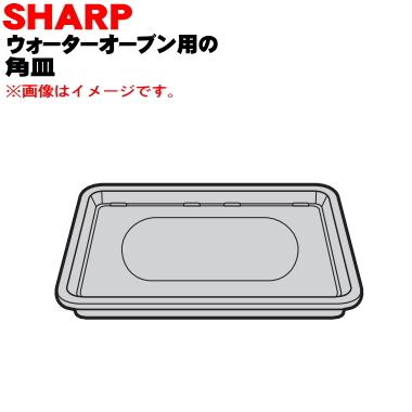 3504160175 シャープ ウォーターオーブン 用の 角皿 ★ SHARP｜denkiti