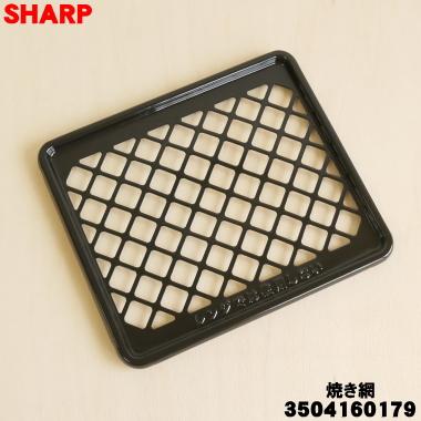 SHARP（シャープ） 3504160179 ウォーターオーブン ヘルシオグリエ 用