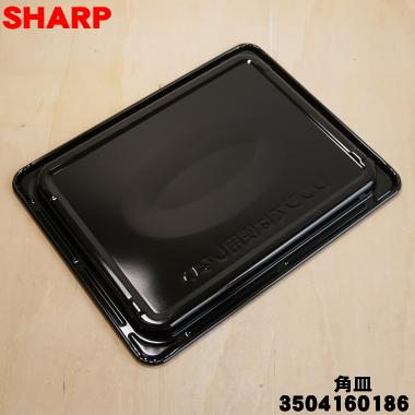 SHARP（シャープ） 3504160186 ウォーターオーブン ヘルシオ 用の 角皿