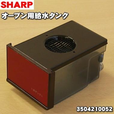 SHARP（シャープ） 3504210052 ウォーターオーブン ヘルシオ 用の 給水