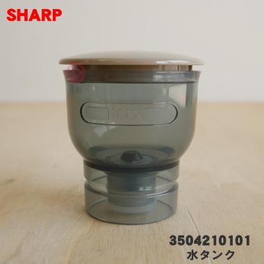SHARP（シャープ） 3504210101 ウォーターオーブン ヘルシオグリエ 用