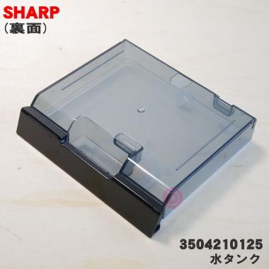 3504210125 シャープ ウォーターオーブン(ヘルシオ) 用の 水タンク ★ SHARP 同等品 3504210120｜denkiti｜02