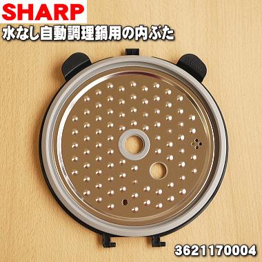 【生産終了】 新品 SHARP ホットクック 内鍋 保存用 蓋 フタ 他いろいろ SHARP（シャープ） 3621170004 水なし自動調理鍋 ヘルシオ ホット