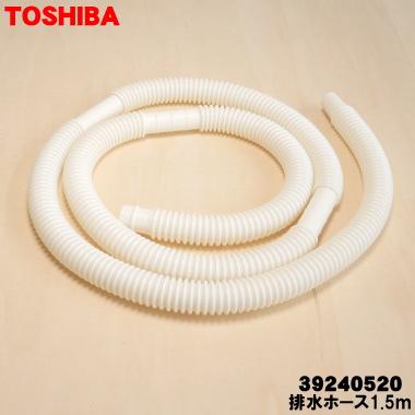 TOSHIBA（東芝） 【在庫あり！】 39240520 衣類乾燥機 用の 排水ホース
