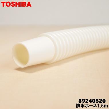 TOSHIBA（東芝） 【在庫あり！】 39240520 衣類乾燥機 用の 排水ホース