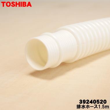 TOSHIBA（東芝） 【在庫あり！】 39240520 衣類乾燥機 用の 排水ホース