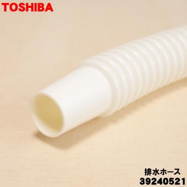 TOSHIBA（東芝） 【在庫あり！】 39240521 衣類乾燥機 用の 排水ホース