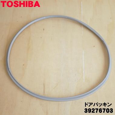 TOSHIBA（東芝） 39276703 衣類乾燥機 用の ドアパッキン ☆ : でん吉