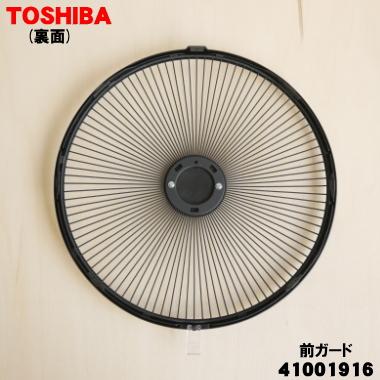 TOSHIBA（東芝） 41001916 扇風機 用の 前ガード 組立 ☆ ※前ガード